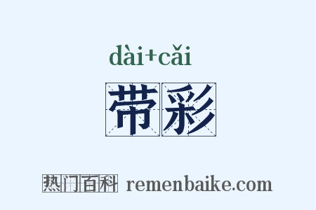 带彩是什么意思的图片